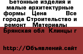 Бетонные изделия и малые архитектурные формы › Цена ­ 999 - Все города Строительство и ремонт » Материалы   . Брянская обл.,Клинцы г.